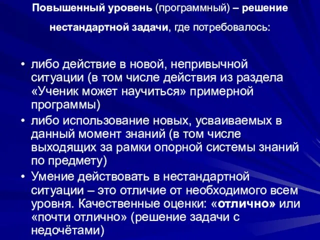 Повышенный уровень (программный) – решение нестандартной задачи, где потребовалось: либо действие в