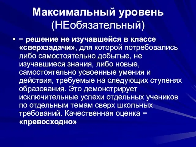 Максимальный уровень (НЕобязательный) − решение не изучавшейся в классе «сверхзадачи», для которой