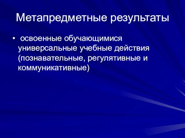 Метапредметные результаты освоенные обучающимися универсальные учебные действия (познавательные, регулятивные и коммуникативные)