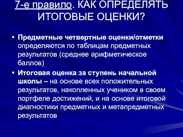 7-е правило. КАК ОПРЕДЕЛЯТЬ ИТОГОВЫЕ ОЦЕНКИ? Предметные четвертные оценки/отметки определяются по таблицам