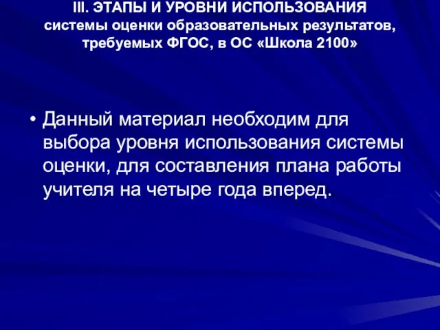 III. ЭТАПЫ И УРОВНИ ИСПОЛЬЗОВАНИЯ системы оценки образовательных результатов, требуемых ФГОС, в