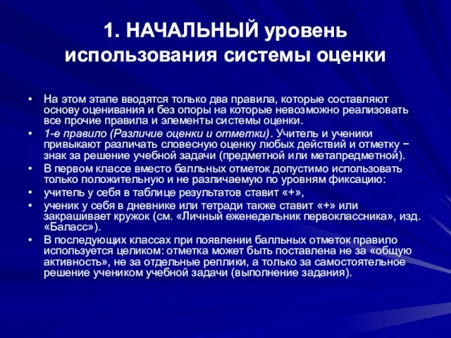 1. НАЧАЛЬНЫЙ уровень использования системы оценки На этом этапе вводятся только два