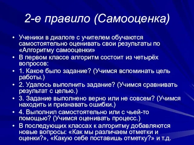 2-е правило (Самооценка) Ученики в диалоге с учителем обучаются самостоятельно оценивать свои