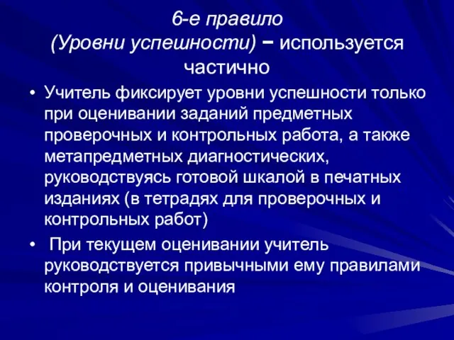 6-е правило (Уровни успешности) − используется частично Учитель фиксирует уровни успешности только