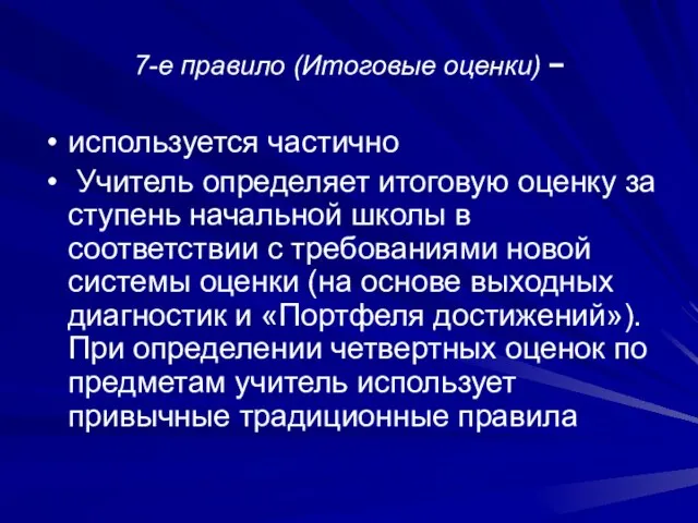 7-е правило (Итоговые оценки) − используется частично Учитель определяет итоговую оценку за