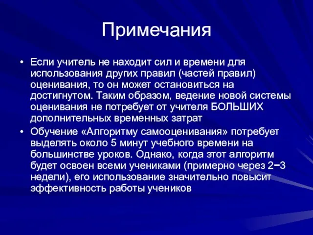 Примечания Если учитель не находит сил и времени для использования других правил