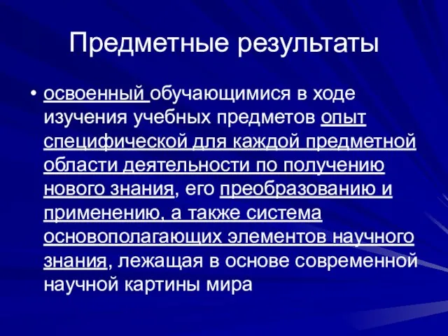 Предметные результаты освоенный обучающимися в ходе изучения учебных предметов опыт специфической для