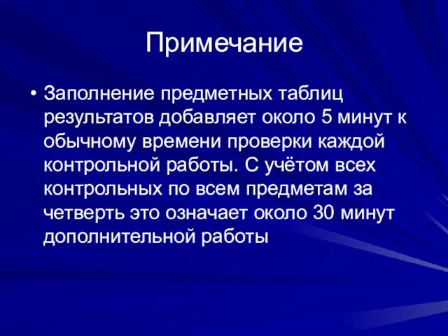 Примечание Заполнение предметных таблиц результатов добавляет около 5 минут к обычному времени