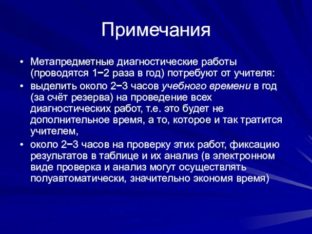 Примечания Метапредметные диагностические работы (проводятся 1−2 раза в год) потребуют от учителя: