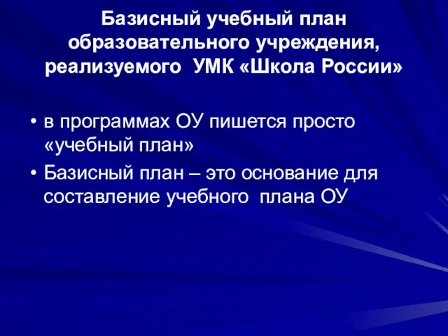 Базисный учебный план образовательного учреждения, реализуемого УМК «Школа России» в программах ОУ