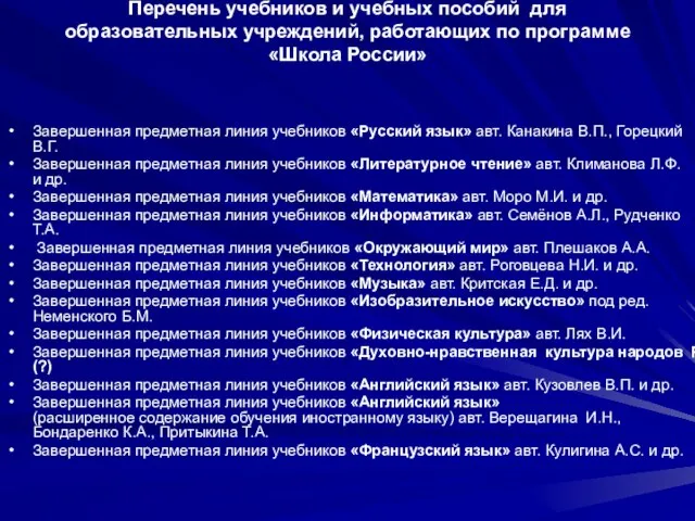 Перечень учебников и учебных пособий для образовательных учреждений, работающих по программе «Школа