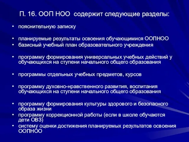 П. 16. ООП НОО содержит следующие разделы: пояснительную записку планируемые результаты освоения