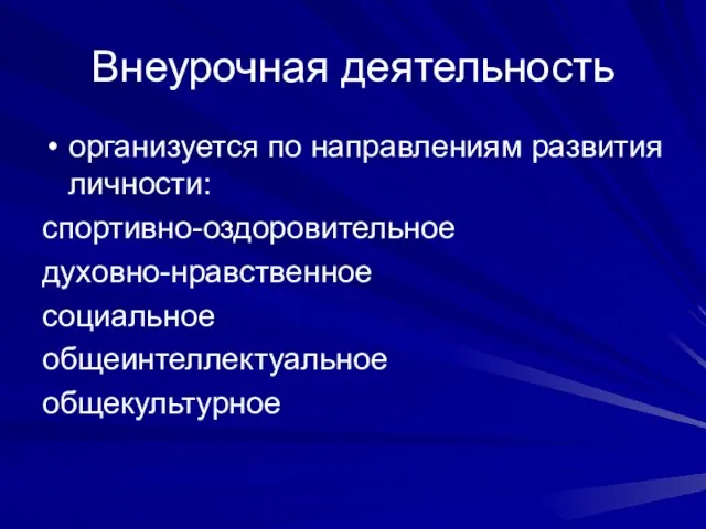 Внеурочная деятельность организуется по направлениям развития личности: спортивно-оздоровительное духовно-нравственное социальное общеинтеллектуальное общекультурное