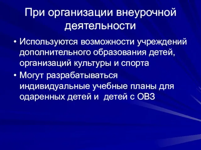 При организации внеурочной деятельности Используются возможности учреждений дополнительного образования детей, организаций культуры