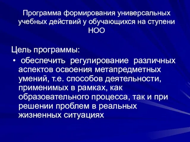 Программа формирования универсальных учебных действий у обучающихся на ступени НОО Цель программы: