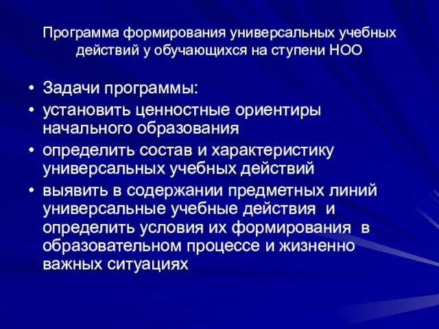 Программа формирования универсальных учебных действий у обучающихся на ступени НОО Задачи программы: