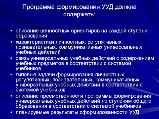 Программа формирования УУД должна содержать: описание ценностных ориентиров на каждой ступени образования