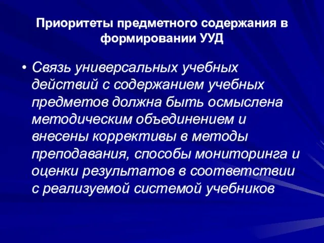 Приоритеты предметного содержания в формировании УУД Связь универсальных учебных действий с содержанием