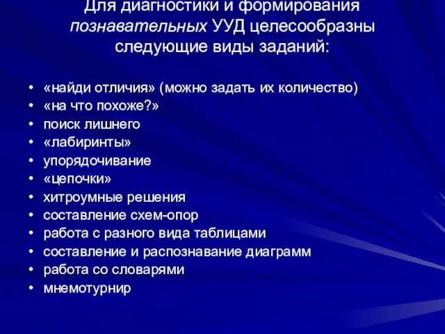 Для диагностики и формирования познавательных УУД целесообразны следующие виды заданий: «найди отличия»