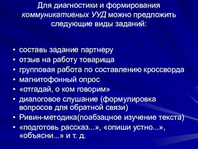 Для диагностики и формирования коммуникативных УУД можно предложить следующие виды заданий: составь