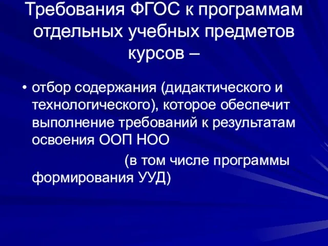 Требования ФГОС к программам отдельных учебных предметов курсов – отбор содержания (дидактического