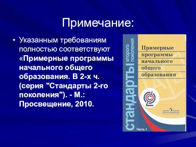 Примечание: Указанным требованиям полностью соответствуют «Примерные программы начального общего образования. В 2-х