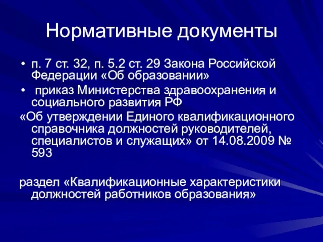 Нормативные документы п. 7 ст. 32, п. 5.2 ст. 29 Закона Российской