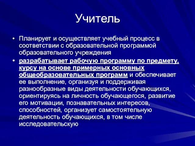 Учитель Планирует и осуществляет учебный процесс в соответствии с образовательной программой образовательного