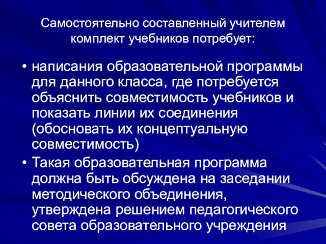 Самостоятельно составленный учителем комплект учебников потребует: написания образовательной программы для данного класса,