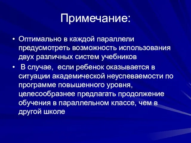 Примечание: Оптимально в каждой параллели предусмотреть возможность использования двух различных систем учебников