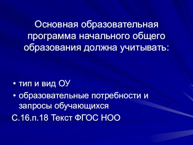 Основная образовательная программа начального общего образования должна учитывать: тип и вид ОУ