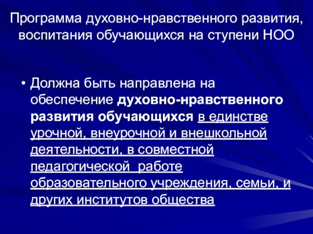 Программа духовно-нравственного развития, воспитания обучающихся на ступени НОО Должна быть направлена на