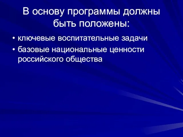 В основу программы должны быть положены: ключевые воспитательные задачи базовые национальные ценности российского общества