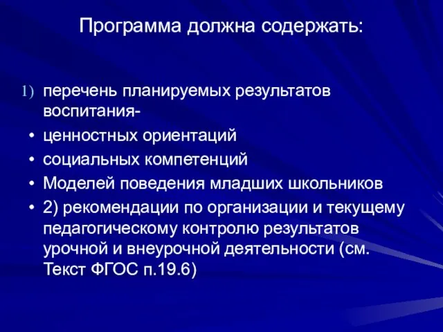 Программа должна содержать: перечень планируемых результатов воспитания- ценностных ориентаций социальных компетенций Моделей