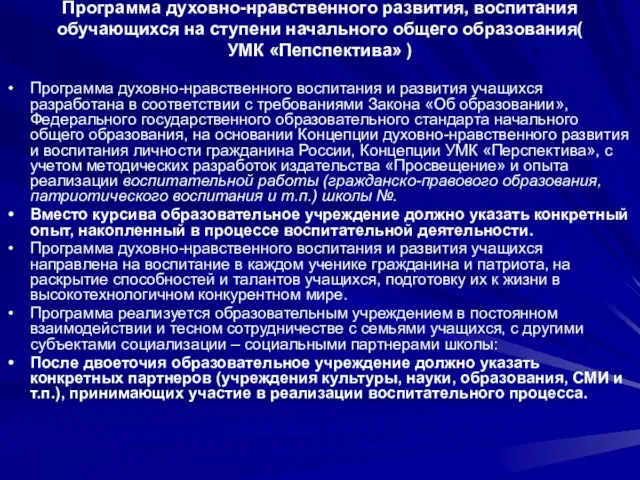 Программа духовно-нравственного развития, воспитания обучающихся на ступени начального общего образования( УМК «Пепспектива»