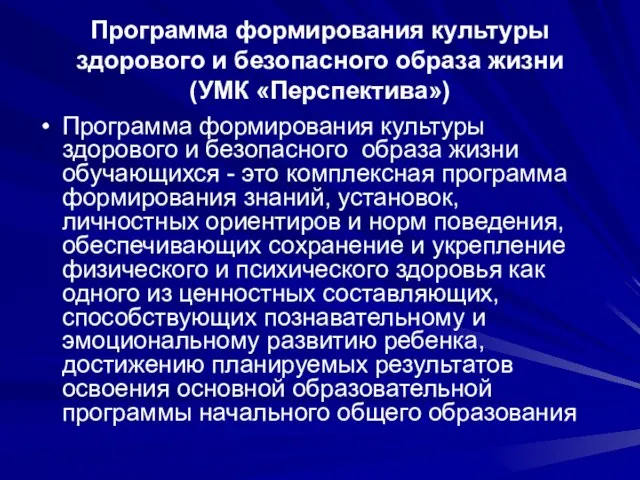 Программа формирования культуры здорового и безопасного образа жизни (УМК «Перспектива») Программа формирования