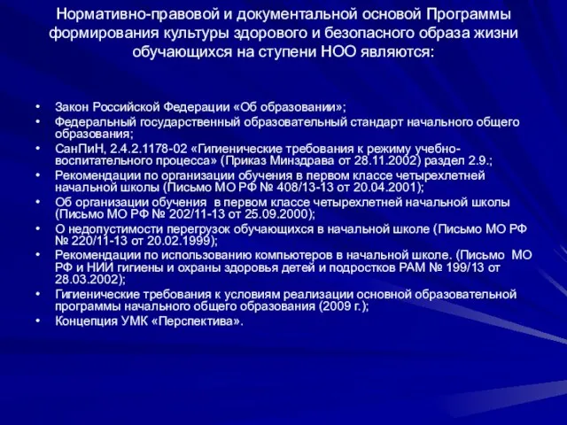 Нормативно-правовой и документальной основой Программы формирования культуры здорового и безопасного образа жизни