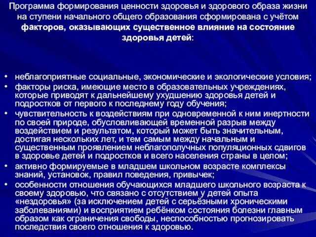 Программа формирования ценности здоровья и здорового образа жизни на ступени начального общего