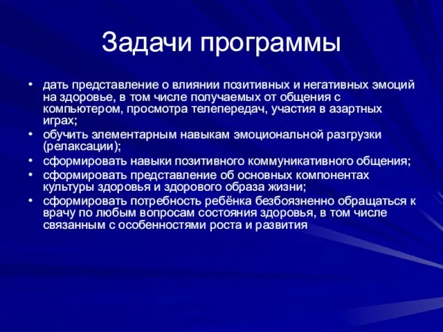 Задачи программы дать представление о влиянии позитивных и негативных эмоций на здоровье,