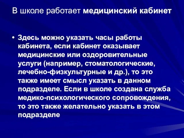 В школе работает медицинский кабинет Здесь можно указать часы работы кабинета, если