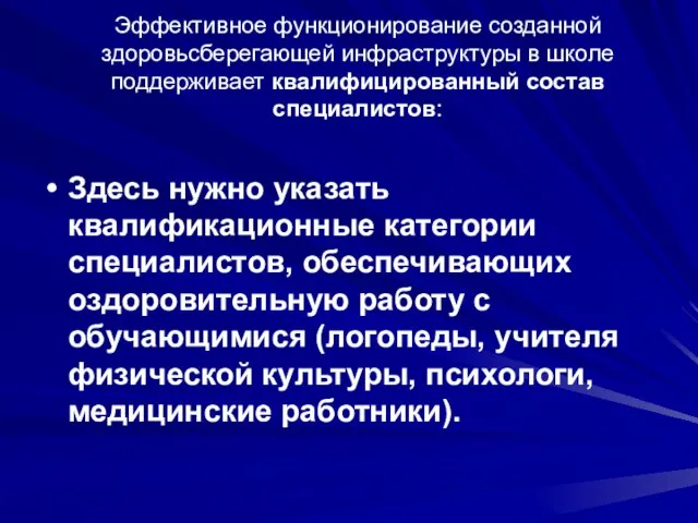 Эффективное функционирование созданной здоровьсберегающей инфраструктуры в школе поддерживает квалифицированный состав специалистов: Здесь