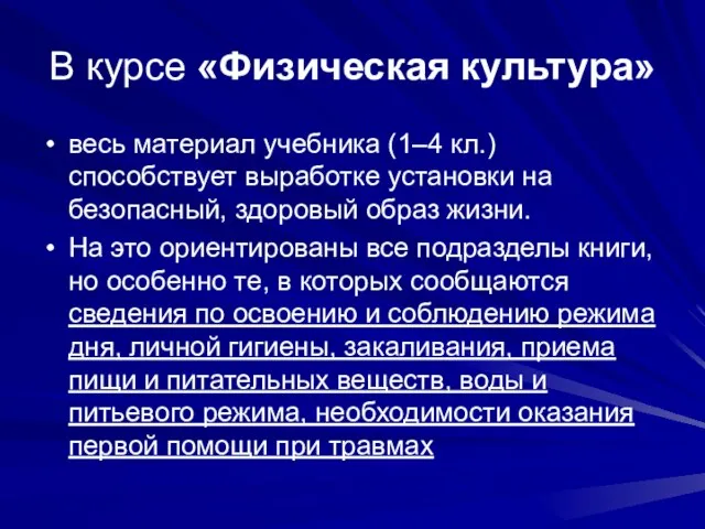 В курсе «Физическая культура» весь материал учебника (1–4 кл.) способствует выработке установки