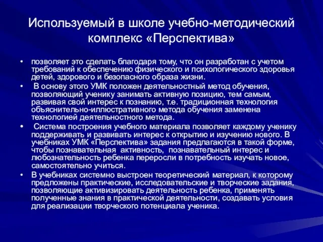 Используемый в школе учебно-методический комплекс «Перспектива» позволяет это сделать благодаря тому, что