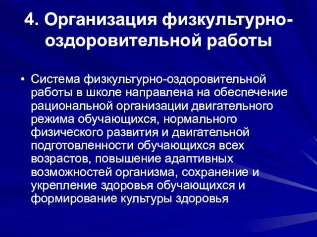 4. Организация физкультурно-оздоровительной работы Система физкультурно-оздоровительной работы в школе направлена на обеспечение