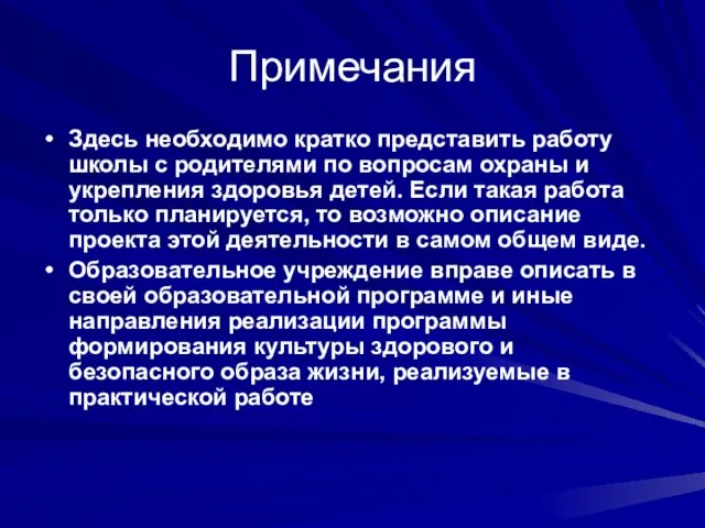 Примечания Здесь необходимо кратко представить работу школы с родителями по вопросам охраны