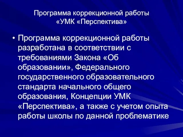 Программа коррекционной работы «УМК «Перспектива» Программа коррекционной работы разработана в соответствии с