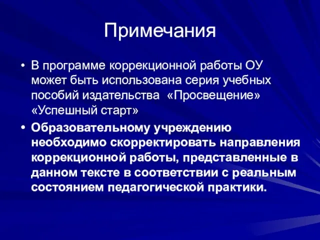 Примечания В программе коррекционной работы ОУ может быть использована серия учебных пособий