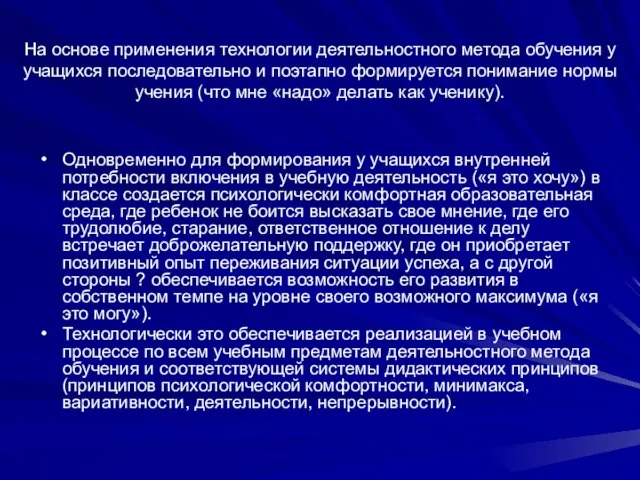 На основе применения технологии деятельностного метода обучения у учащихся последовательно и поэтапно