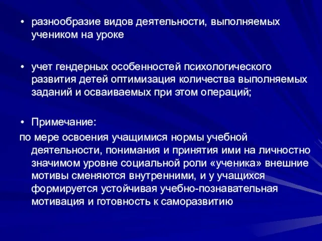 разнообразие видов деятельности, выполняемых учеником на уроке учет гендерных особенностей психологического развития