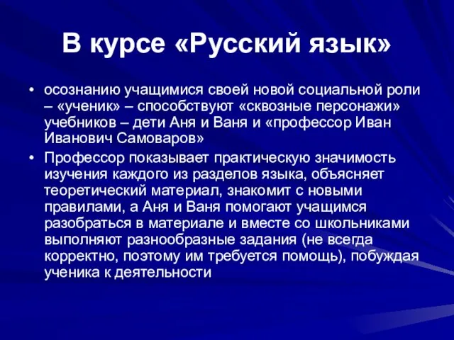 В курсе «Русский язык» осознанию учащимися своей новой социальной роли – «ученик»